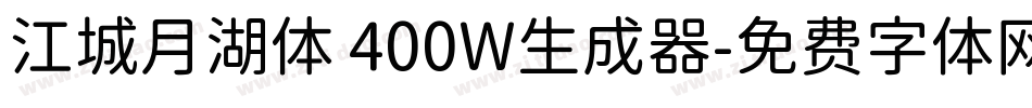 江城月湖体 400W生成器字体转换